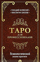 Книга Таро для профессионалов. Психологический анализ практики. Геннадий Белявский, Константин Соколов