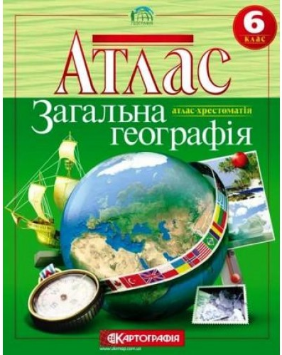 Атлас Географія, 6 клас - Загальна географія