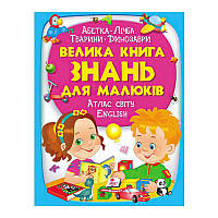 "Велика книга ЗНАНЬ для малюків" 9789669472250 /укр/ (5) "Пегас" [Склад зберігання: Одеса №4]