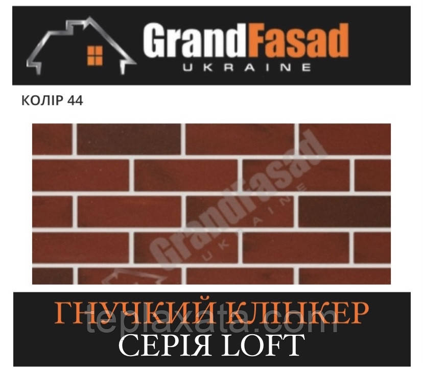 Гнучкий клінкер Elastoclin МОДУЛЬ 44 серія LOFT F фактурний (3 мм)
