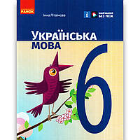 Підручник Українська мова 6 клас НУШ Авт: Літвінова І. Вид: Ранок