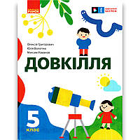 Підручник Довкілля 5 клас НУШ Авт: Григорович О. Болотіна Ю. Романов М. Вид: Ранок