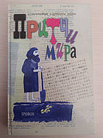 Сидоркова Л. Ф. Притчи мира