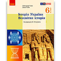 Підручник Історія України Всесвітня історія 6 клас Авт: Гісем О. Вид: Ранок