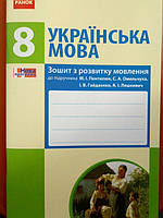 Українська мова 8 клас. Зошит з розвитку мовлення .Новою програмою 2016 рік.