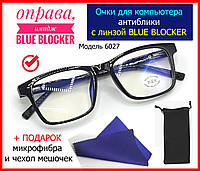 Окуляри для комп'ютера з лінзою BLUE BLOCKER чорні прямокутні, окуляри компютерні (80% захисту), окуляри для пк