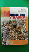 Маркетинг у банку Навчальний посібник Нікітін А.В. Бортніков Г.П. Федорченко А.В. книга б/у