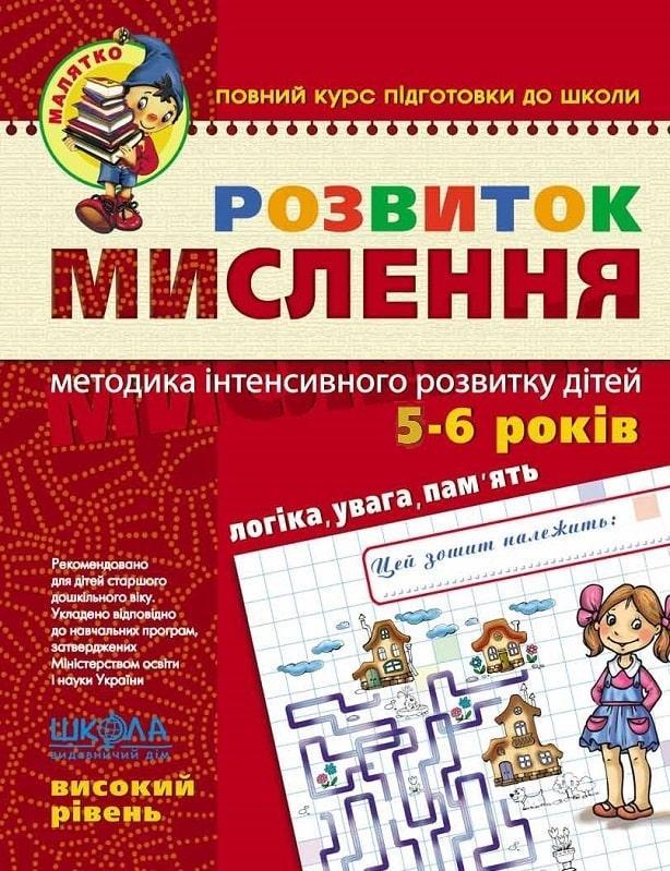 Малятко (5-6 років). Ю. Волкова, В. Федієнко. Розвиток мислення.  Високий рівень.