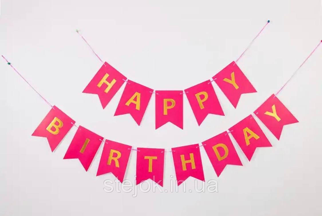 Гірлянда картонна "Happy Birthday" у кольорі малиновий