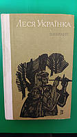 Леся Українка Поезії Поеми Драматичні твори. Вибране . Лісова пісня. Камінний господар. Дніпро 1977 книга б/у