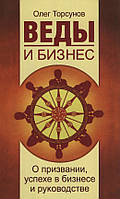 Веды и бизнес. О призвании, успехе в бизнесе и руководстве. Олег Торсунов