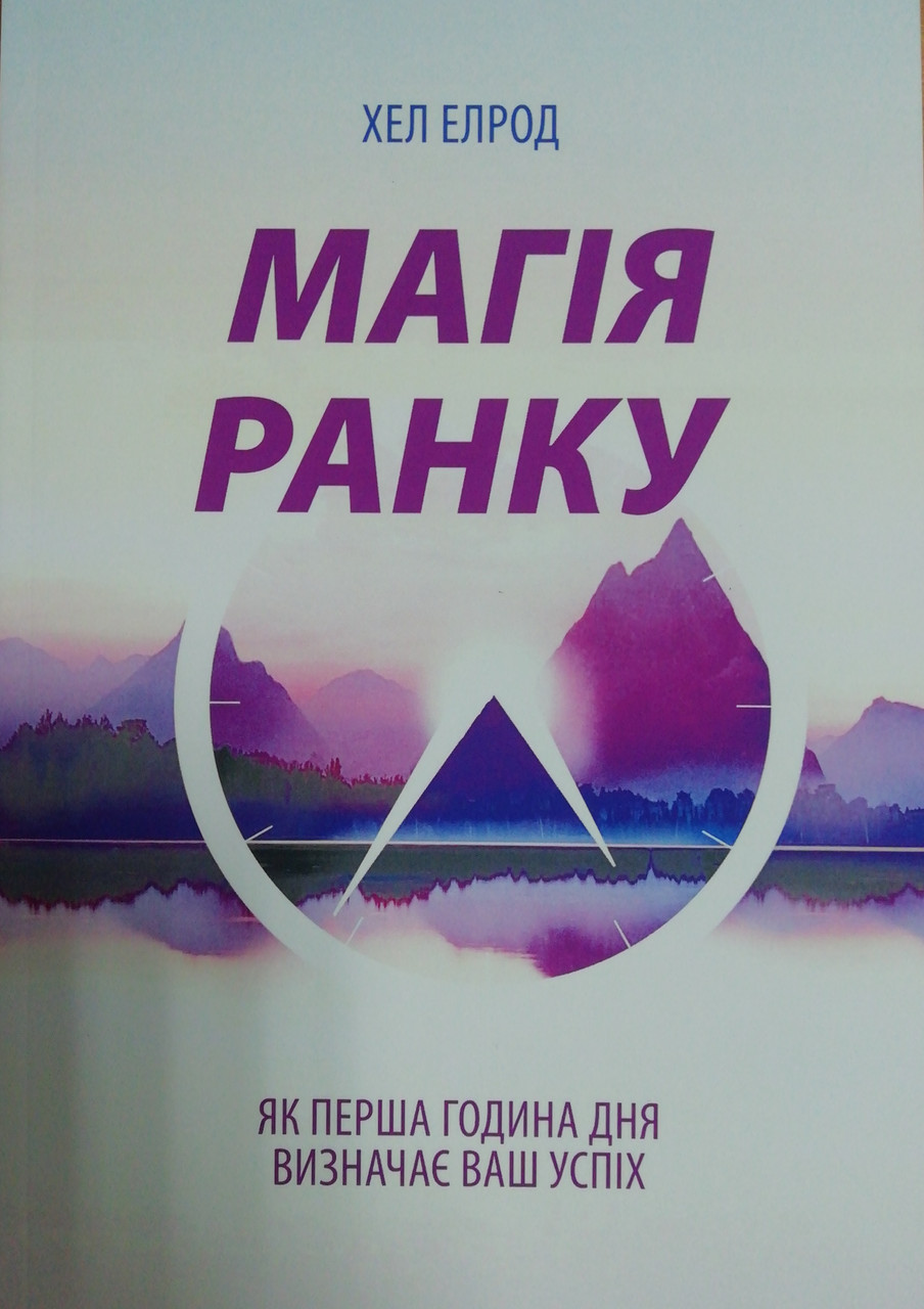 Магія ранку Як перша година дня визначає ваш успіх Хел Елрод