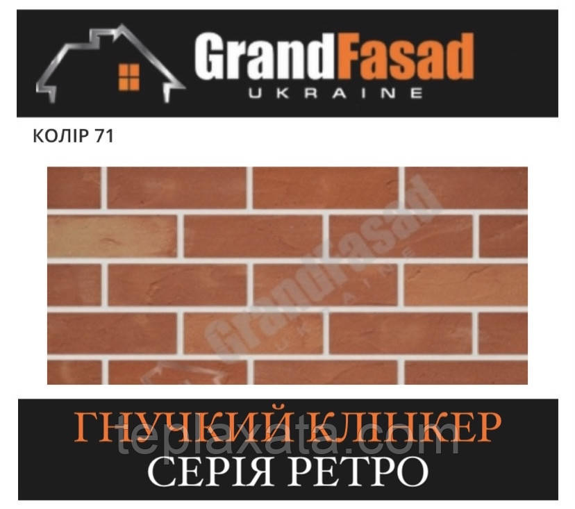 Гнучкий клінкер Elastoclin МОДУЛЬ 71 серія RETRO G гладкий (3 мм), фото 1