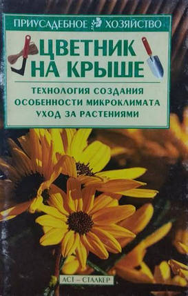 Квітник на даху. Технологія створення. Особливості мікроклімату. Догляд за рослинами. Шпак Н., фото 2