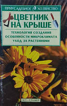 Квітник на даху. Технологія створення. Особливості мікроклімату. Догляд за рослинами. Шпак Н.
