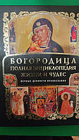 Богородица полная энцикдопедия жизни и чудес Вечные ценности провославия книга б/у