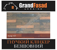 Гнучкий клінкер Elastoclin МОДУЛЬ 107 безшовний F фактурний (3 мм)