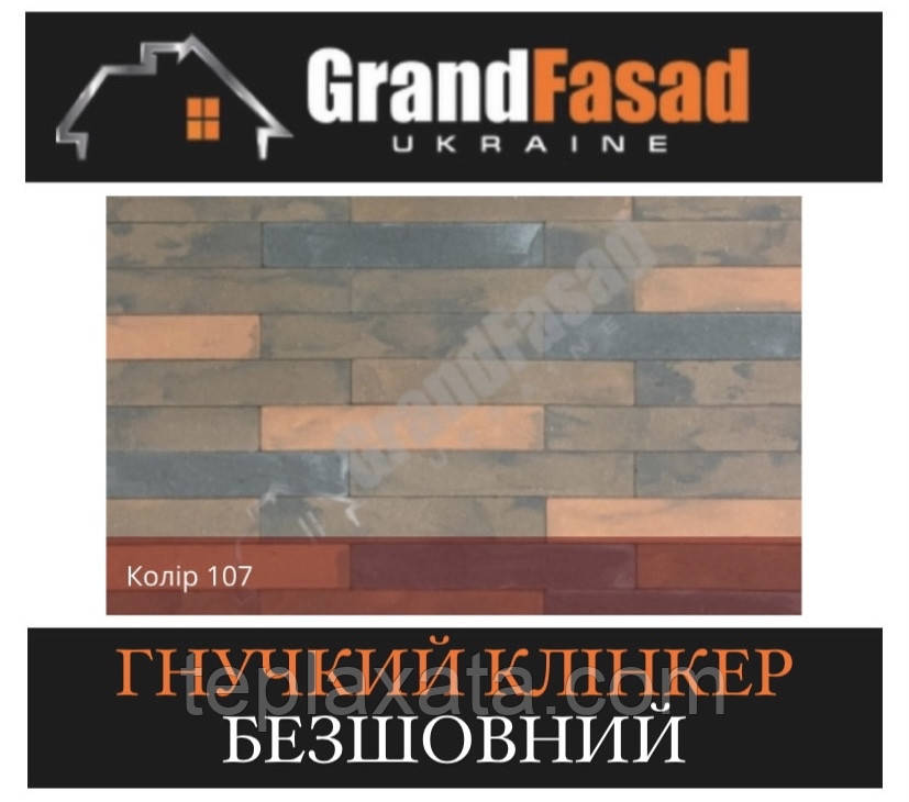 Гнучкий клінкер Elastoclin МОДУЛЬ 107 безшовний F фактурний (3 мм), фото 1