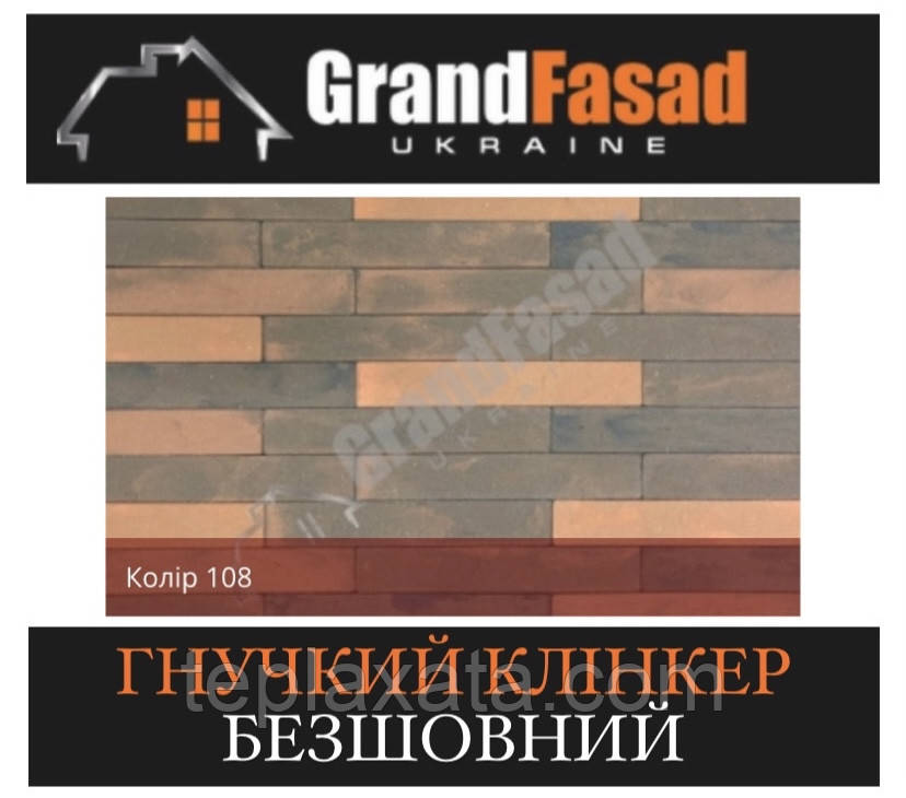 Гнучкий клінкер Elastoclin МОДУЛЬ 108 безшовний F фактурний (3 мм)