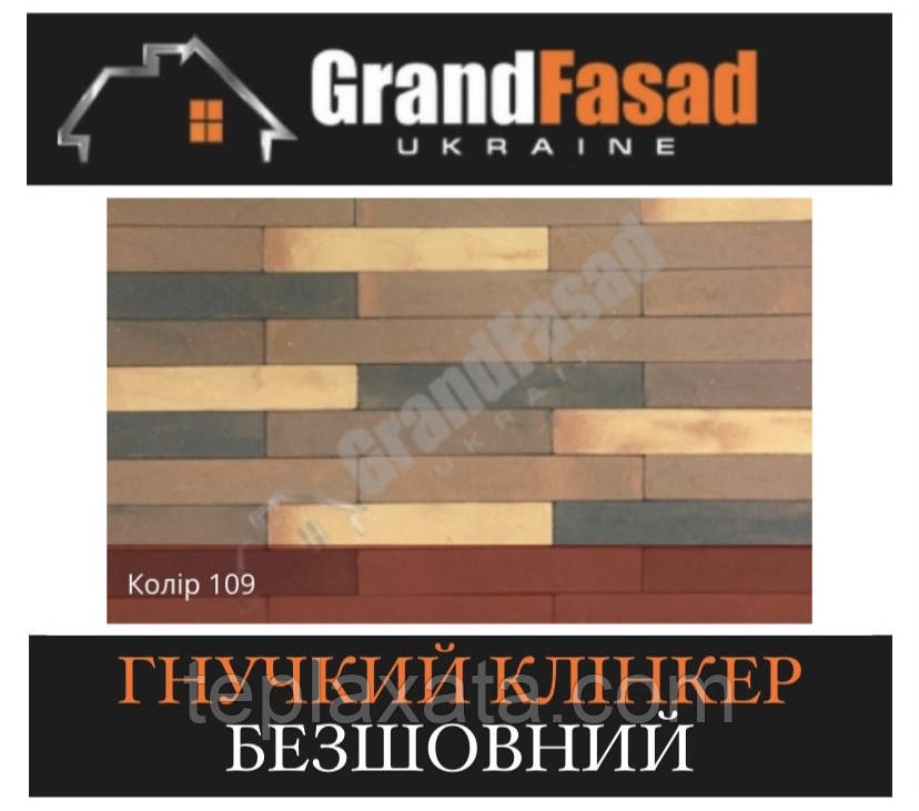 Гнучкий клінкер Elastoclin МОДУЛЬ 109 безшовний F фактурний (3 мм)