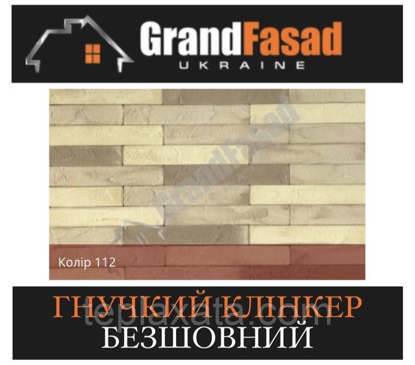Гнучкий клінкер Elastoclin МОДУЛЬ 112 безшовний F фактурний (3 мм), фото 1
