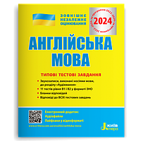 ЗНО 2024 Англійська мова Типові тестові завдання, Мясоєдова С.В. Літера