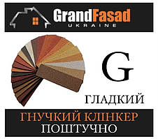 Гнучкий клінкер Elastoclin ПОШТУЧНО G гладкий (3 мм)
