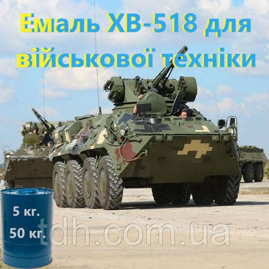 ХВ-518 Емаль (фарба хв-518) для захисту сталевих і алюмінієвих поверхонь