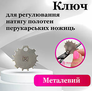 Ключ для регулювання натягу полотен ножиць, універсальний