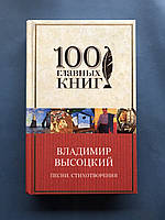 Владимир Высоцкий Песни Стихотворения 100 главных книг