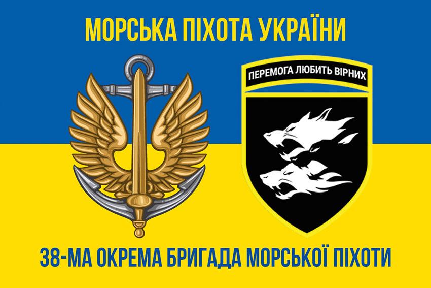 Прапор 38 ОБрМП ЗСУ синьо-жовтий 2