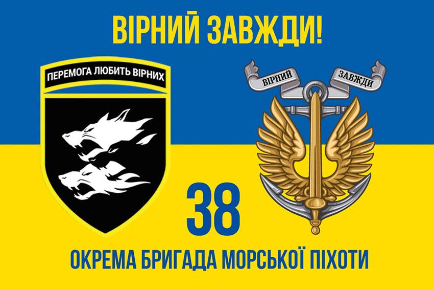 Прапор 38 ОБрМП ЗСУ синьо-жовтий 3 «Вірний завжди!»