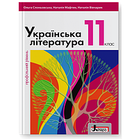 11 клас Українська література.Підручник. Профільний рівен Слоньовська О.В., Мафтин Н.В., Вівчарик Н.М. Літера