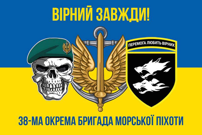 Прапор 38 ОБрМП ЗСУ синьо-жовтий 4 «Вірний завжди!», фото 1