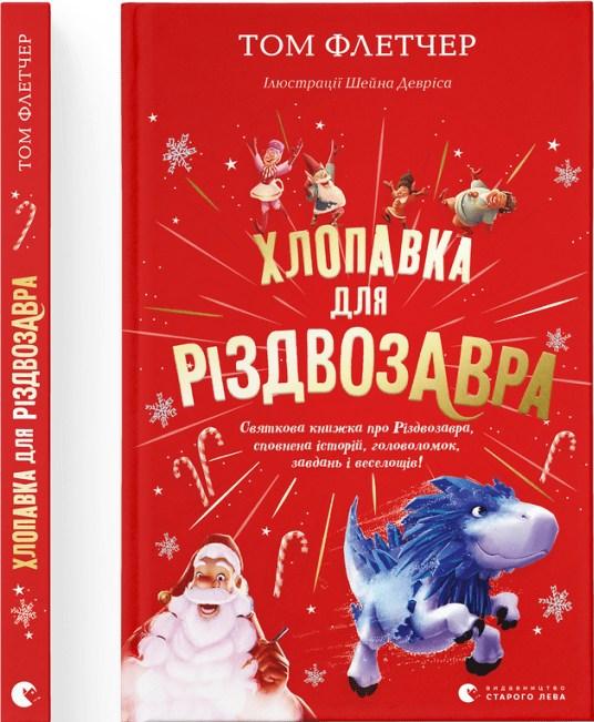 Книга Хлопавка для Різдвозавра - Флетчер Том (9789664481837), фото 1