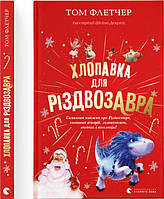 Книга Хлопавка для Різдвозавра - Флетчер Том (9789664481837)