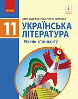 11 клас Українська література Підручник Рівень стандарту. Борзенко О. І., Лобусова О. В. Ранок