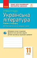 11 клас Українська література Зошит для оцінювання результатів навчання (Рівень стандарту) Паращич В.  Ранок