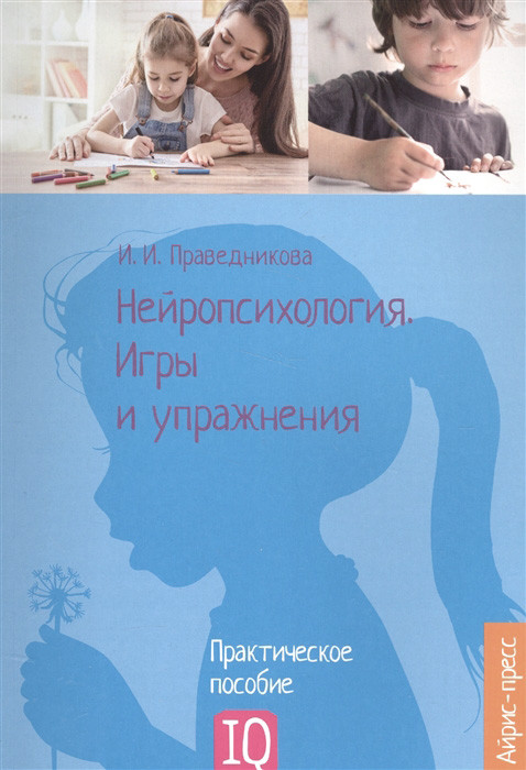 Нейропсихологія. Ігри та вправи. И.И. Праведникова