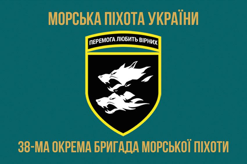 Прапор 38 ОБрМП ЗСУ 2