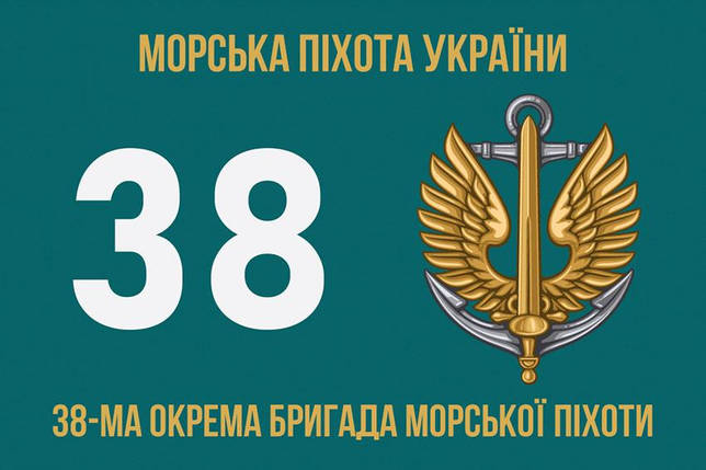 Прапор 38 ОБрМП ЗСУ 5, фото 1