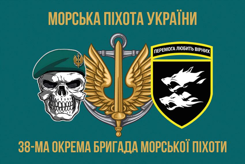 Прапор 38 ОБрМП ЗСУ 6