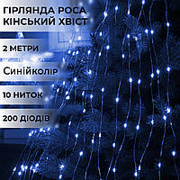 Гірлянда Кінський хвіст 200 LED 10 ниток довжина 2 метри, синій