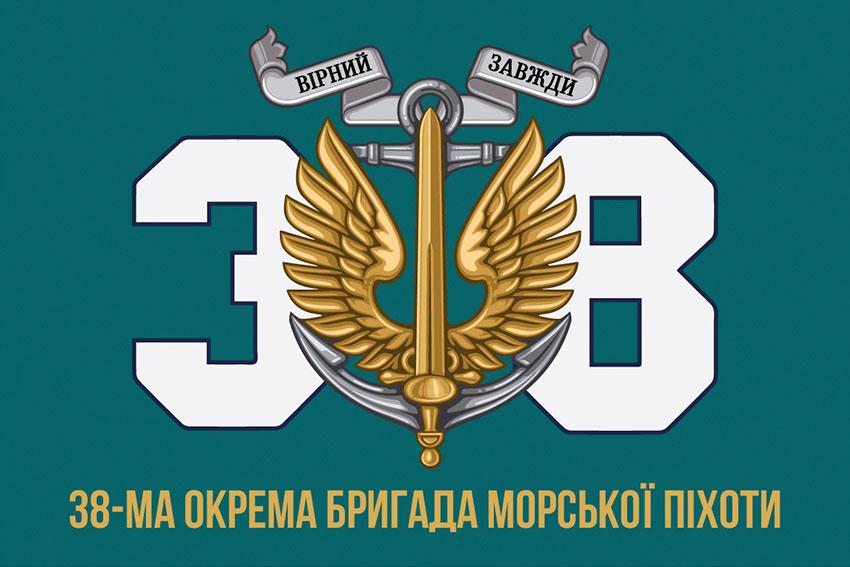 Прапор 38 ОБрМП ЗСУ 9