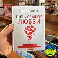 Гэри Чепмен Пять языков любви