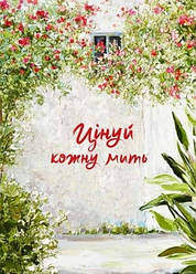 Цінуй кожну мить. Записник для тебе (недатований)