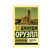 Джордж Оруелл — Пам'яті каталенії ексклюзивна класика