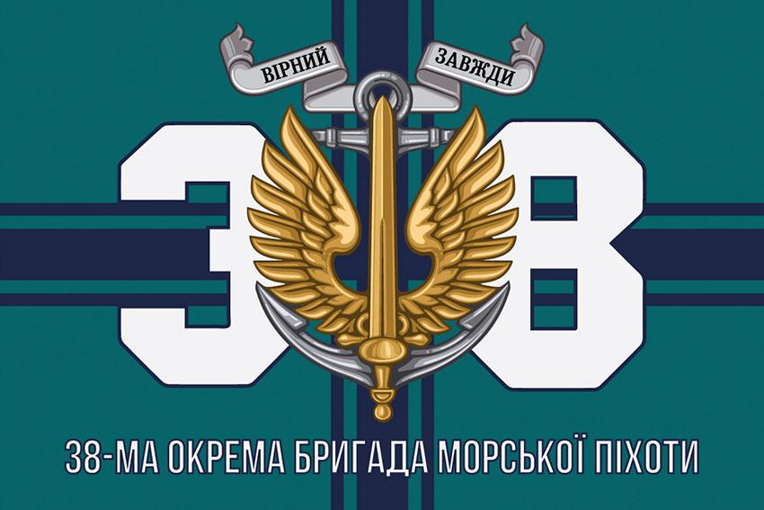 Прапор 38 ОБрМП ЗСУ 10