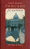 Римські нотатки / All'ombra di Roma. Георгій Чистяков