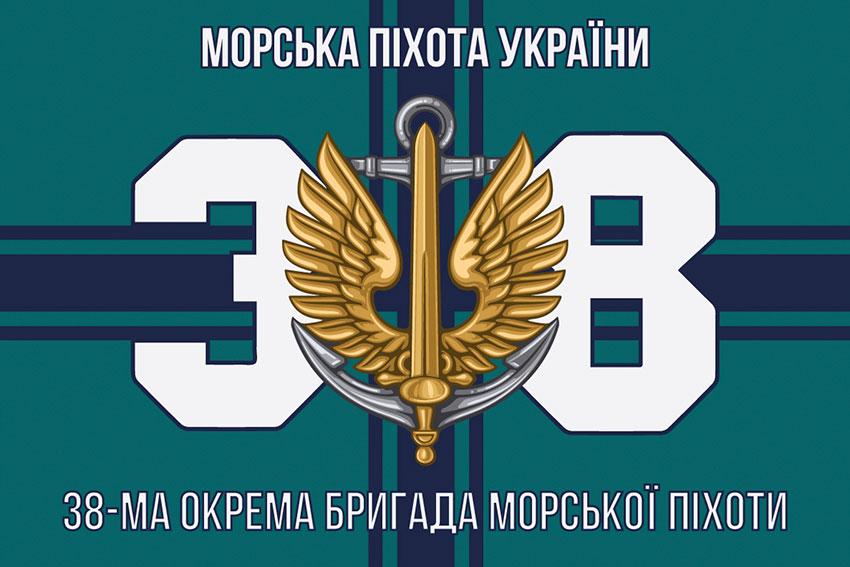 Прапор 38 ОБрМП ЗСУ 11